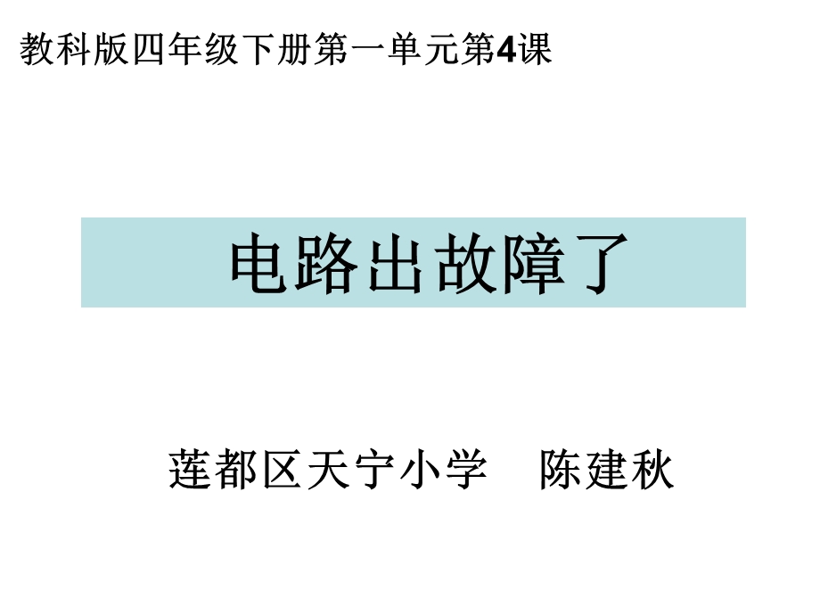 教科版四年级下册一单元4课ppt课件.ppt_第1页