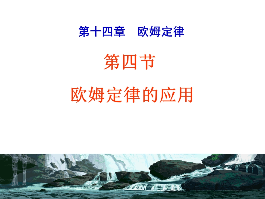 欧姆定律的应用课件.ppt_第1页