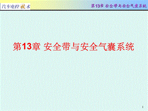 汽车电控技术第13章 安全带与安全气囊系统ppt课件.ppt