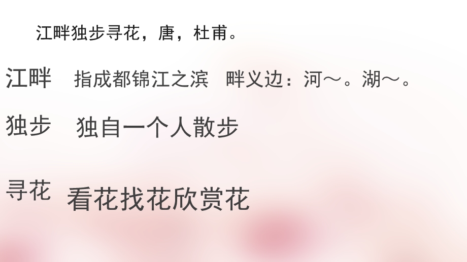 江畔独步寻花;黄师塔前江水东ppt课件.pptx_第2页