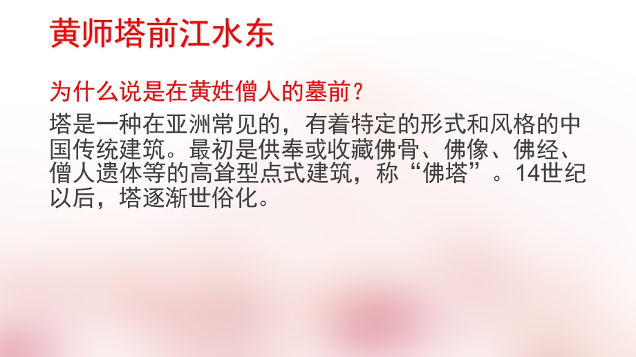 江畔独步寻花;黄师塔前江水东ppt课件.pptx_第3页