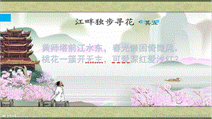 江畔独步寻花;黄师塔前江水东ppt课件.pptx