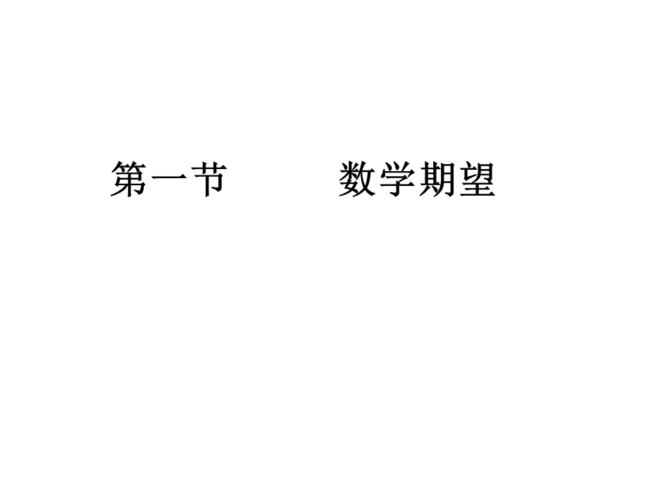 概率统计浙大版第四章随机变量的数字特征ppt课件.ppt_第2页