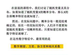 概率统计浙大版第四章随机变量的数字特征ppt课件.ppt