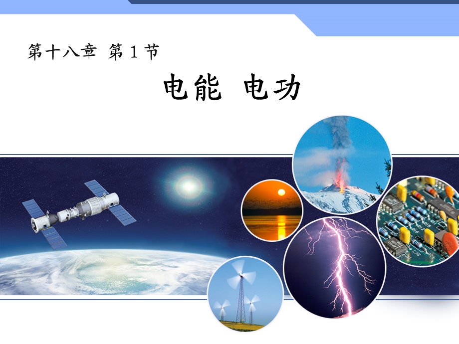 新人教版初中物理18.1《电能电功》ppt课件.ppt_第1页