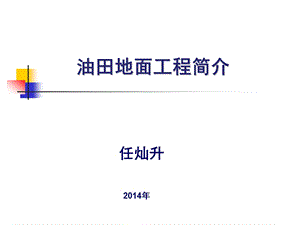 油田地面工程简介ppt课件.ppt