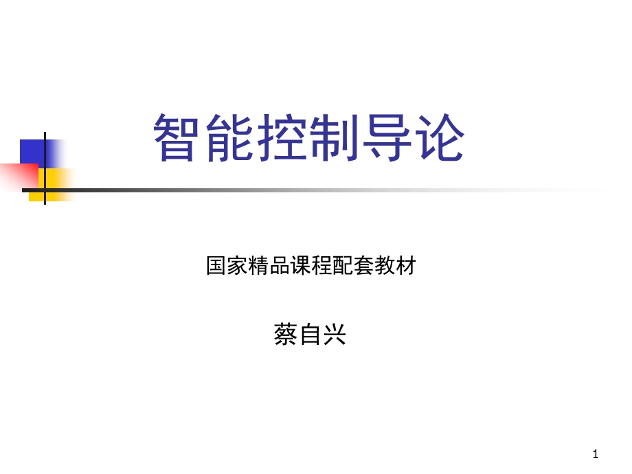 智能控制导论蔡志兴版教学ppt课件.ppt_第1页