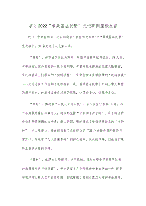 学习2022“最美基层民警”先进事例座谈发言.docx