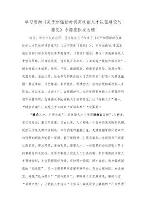 学习贯彻《关于加强新时代高技能人才队伍建设的意见》专题座谈发言稿.docx