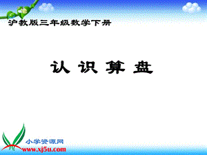 沪教版数学三年级下册《认识算盘》ppt课件.ppt