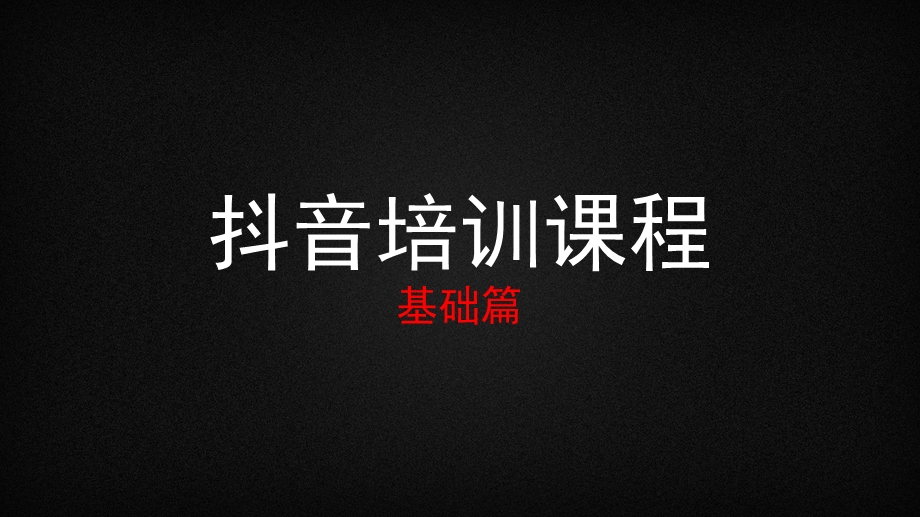 抖音运营培训课程ppt课件.ppt_第1页