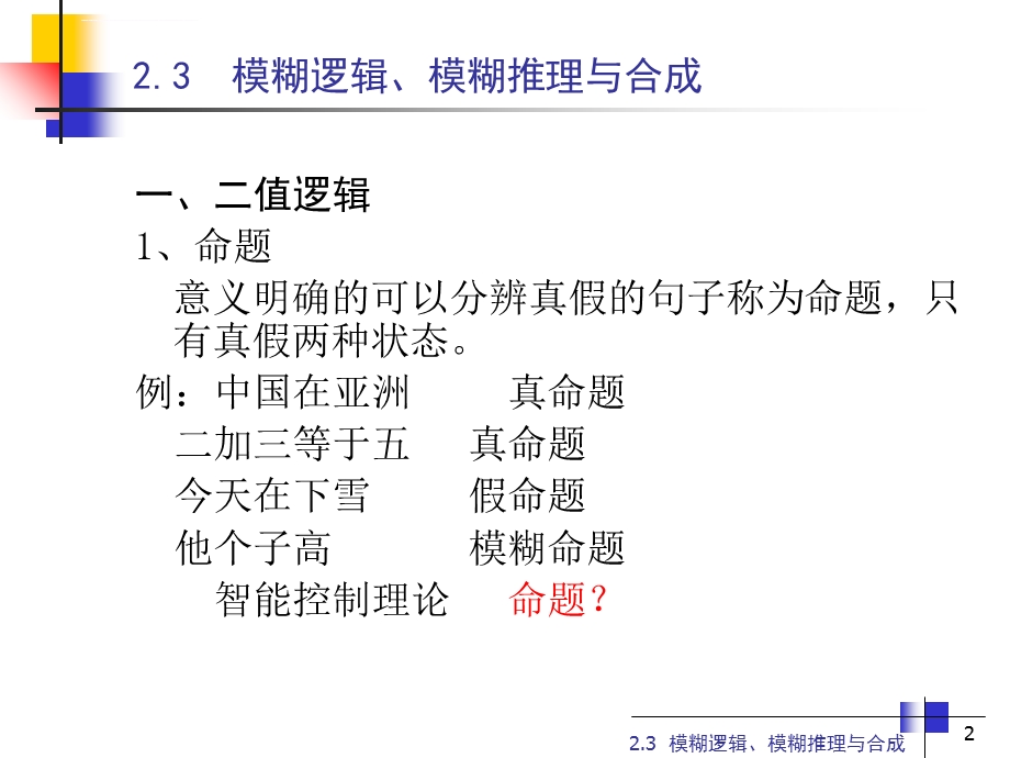 模糊逻辑与模糊语言ppt课件.ppt_第2页