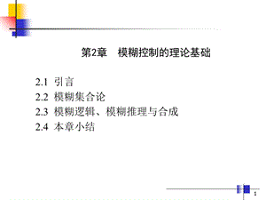 模糊逻辑与模糊语言ppt课件.ppt