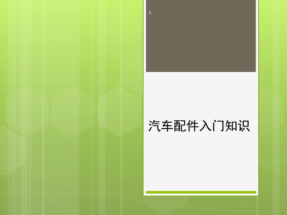 汽车配件入门知识ppt课件.ppt_第1页