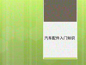 汽车配件入门知识ppt课件.ppt