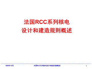 法国RCC系列核电设计和建造规则概述模板ppt课件.ppt