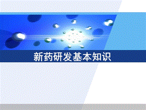 新药研发基本知识ppt课件.ppt