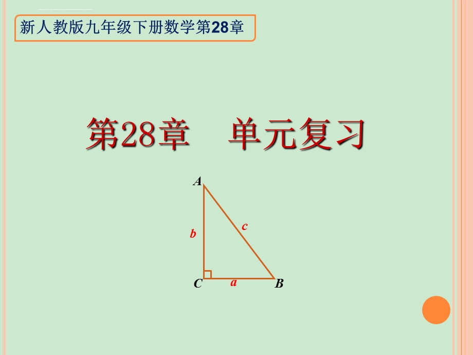 新人教版第28章锐角三角函数复习ppt课件.ppt_第1页