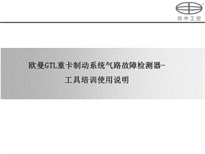 欧曼GTL重卡制动系统气路故障检测器 工具培训使用说明ppt课件.ppt