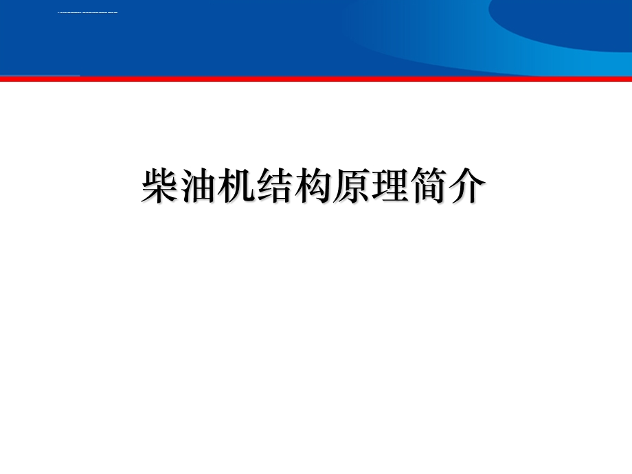 柴油机ppt课件.ppt_第1页