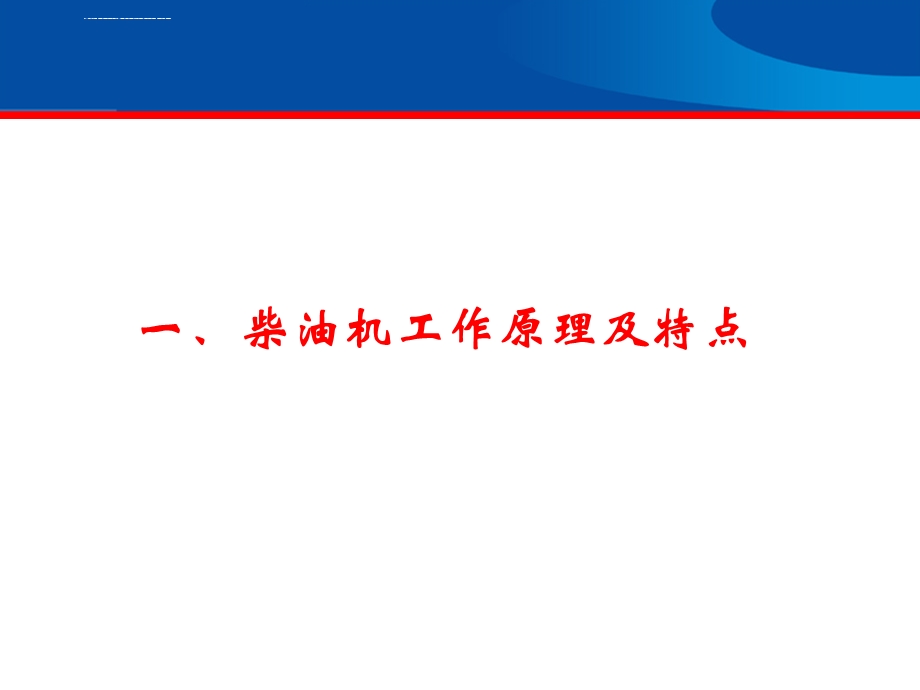 柴油机ppt课件.ppt_第2页