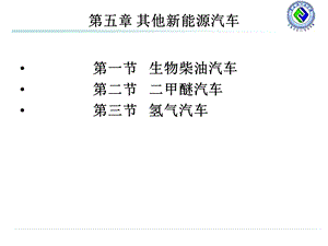 新能源汽车ppt课件第5章.ppt