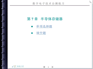 数字电子技术自测练习第7章ppt课件.ppt