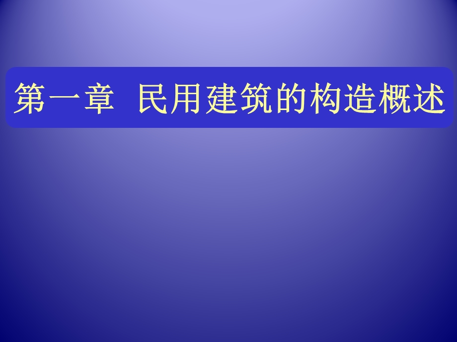 民用建筑构造概述ppt课件.ppt_第1页