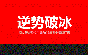 新城吾悦广场营销推广报告(OK)ppt课件.pptx