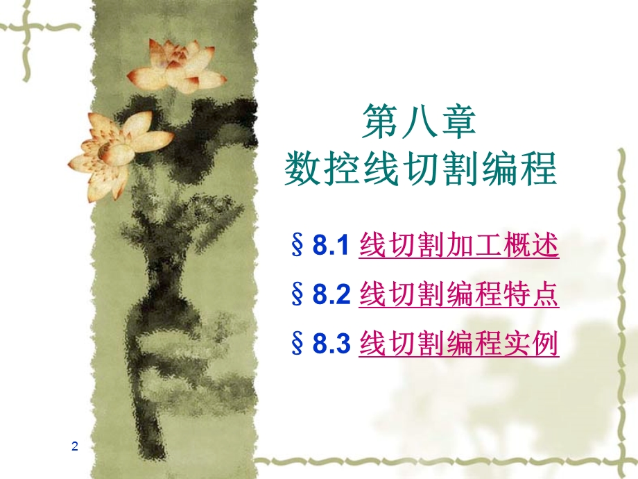 数控线切割编程ppt课件.ppt_第2页