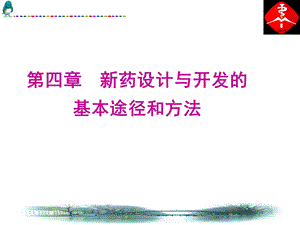 新药设计与开发的基本途径和方法 先导化合物的优化ppt课件.ppt