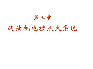 汽油机电控点火系统ppt课件.ppt