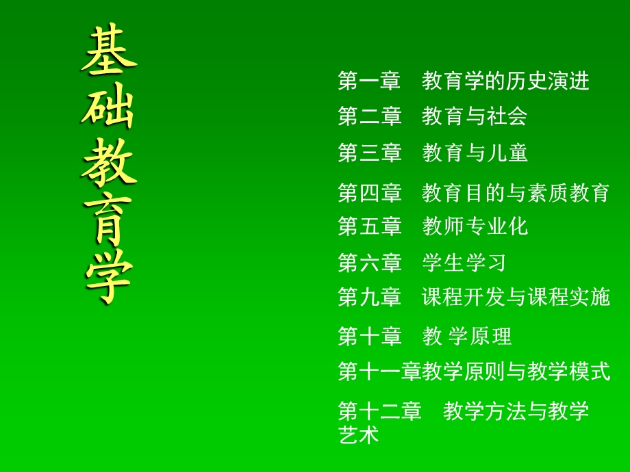 教育学基础ppt课件.ppt_第1页