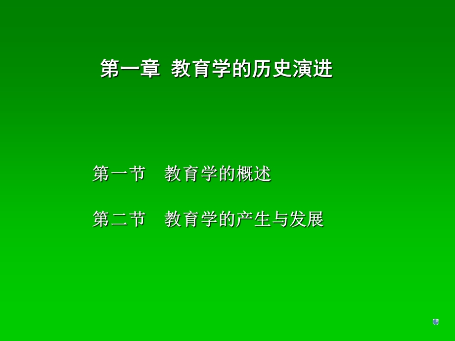 教育学基础ppt课件.ppt_第3页