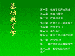 教育学基础ppt课件.ppt