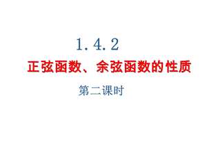 正弦函数余弦函数的性质2（奇偶性单调性及最值）ppt课件.ppt