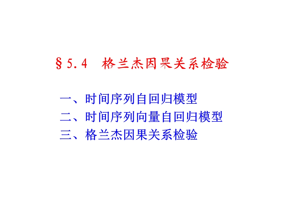 格兰杰因果关系检验ppt课件.ppt_第1页