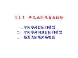 格兰杰因果关系检验ppt课件.ppt