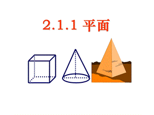 新人教A版数学必修二 2.1.1《平面》ppt课件.ppt