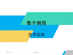 数字测图技术总结ppt课件.ppt