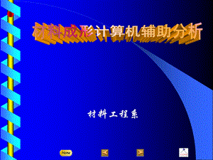 材料成型计算机模拟分析(各种仿真软件介绍)ppt课件.ppt