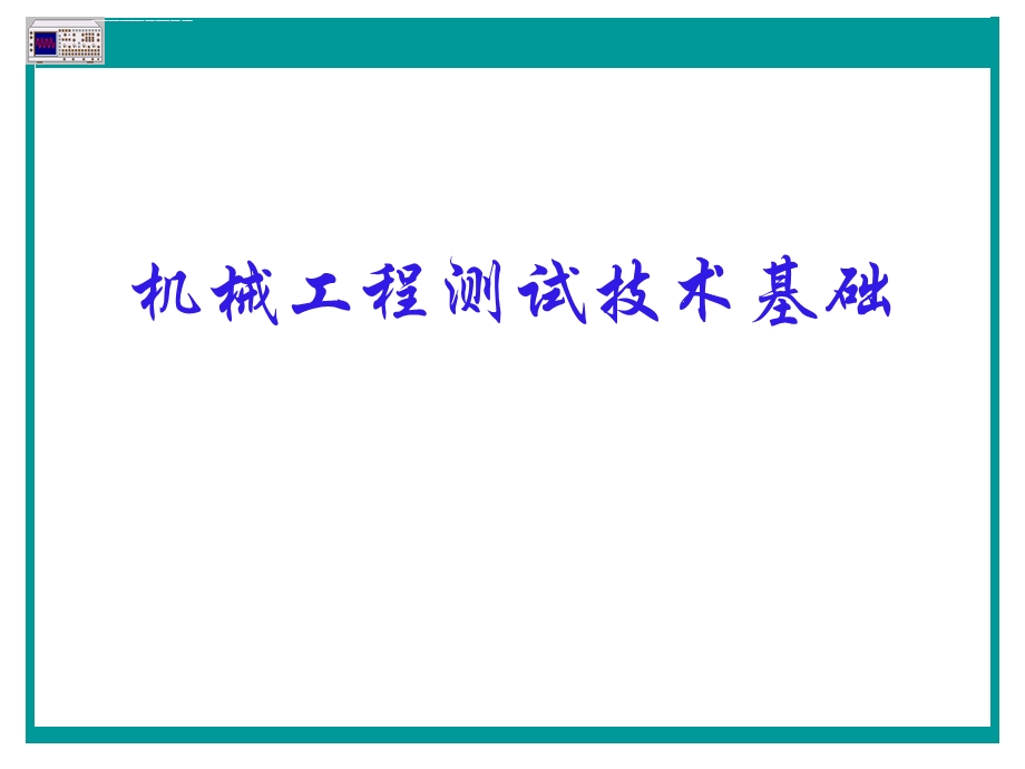 机械工程测试技术基础ppt课件.ppt_第1页