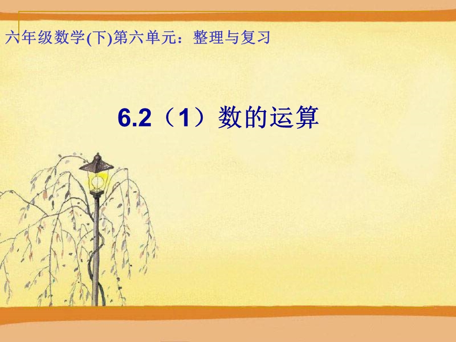 数与代数2数的运算ppt课件.ppt_第1页