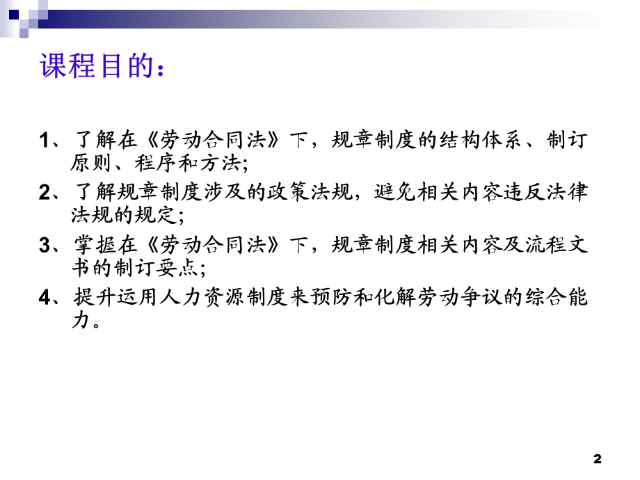 新劳动合同法下的企业规章制度、员工手册撰写技巧与风险防范ppt课件.ppt_第2页