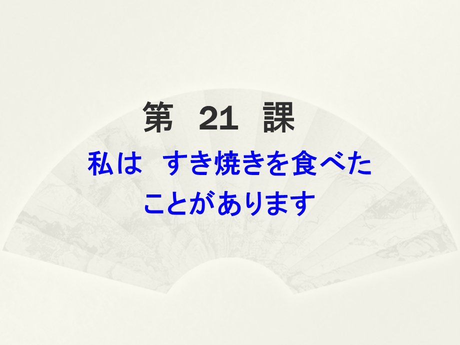 标准日本语初级第21课ppt课件.ppt_第1页