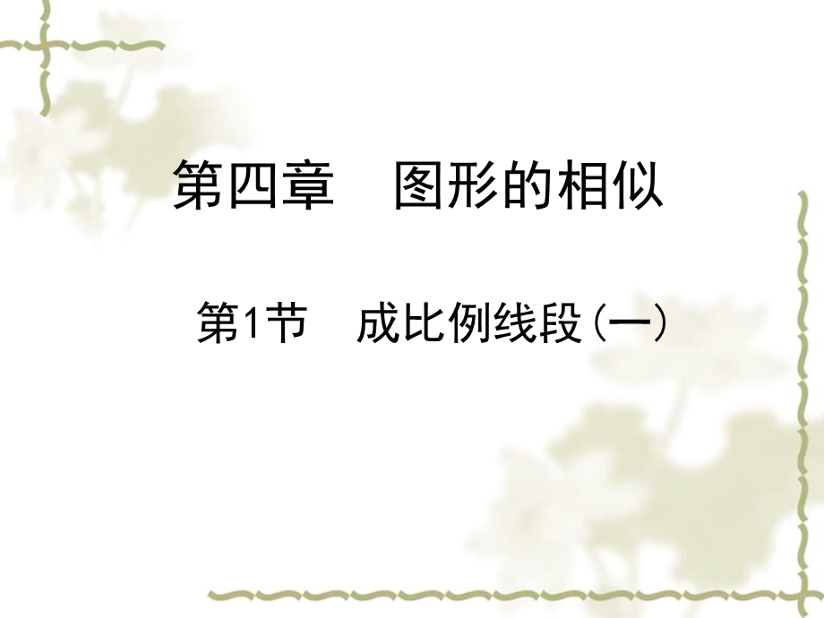 新北师大九年级上册4.1 成比例线段(一)ppt课件.pptx_第1页