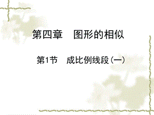 新北师大九年级上册4.1 成比例线段(一)ppt课件.pptx