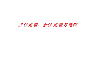 正余弦定理习题课ppt课件.ppt