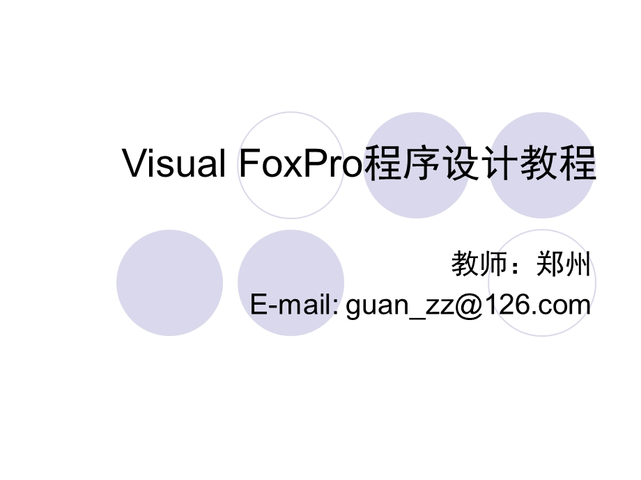 数据库应用 VFP 6.0第9章 菜单程序设计ppt课件.pptx_第1页