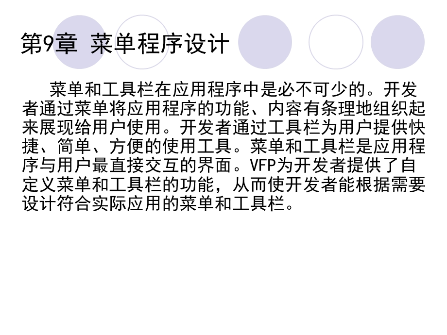 数据库应用 VFP 6.0第9章 菜单程序设计ppt课件.pptx_第2页